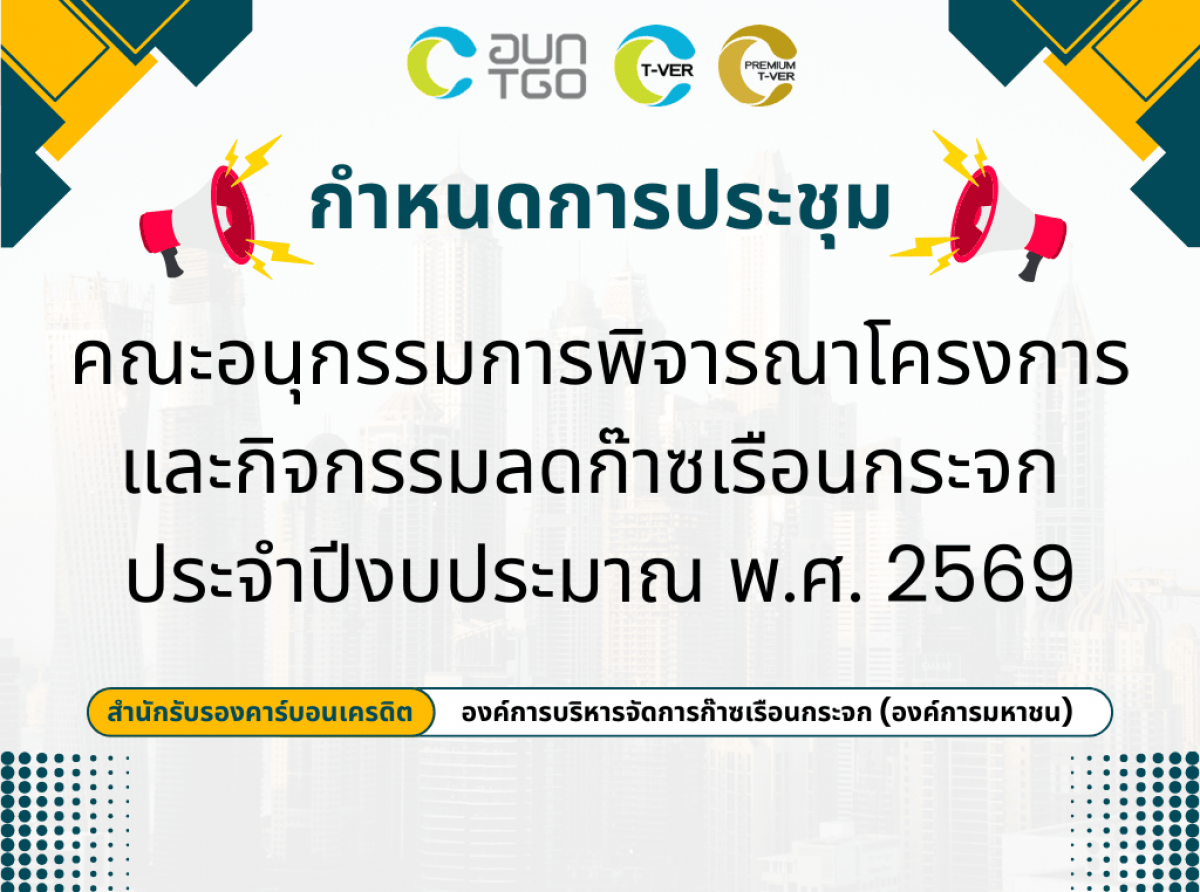 กำหนดการประชุม คณะอนุกรรมการพิจารณาโครงการ T-VER และคณะกรรมการ อบก. ประจำปีงบประมาณ พ.ศ. 2569